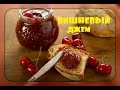 Вишневый джем/очень простой рецепт/cherry jam