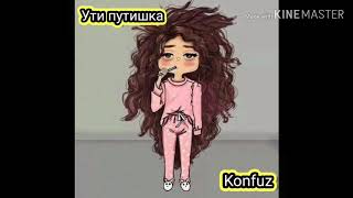 Konfuz - Ути путишка (Караоке)