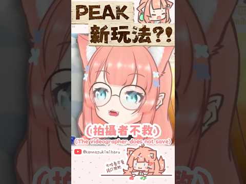 PEAK這模式根本沒法忍來一下 #peak #vtuberclips #shorts