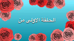 الحلقة الاولى :بيت باربي 🏠🏡