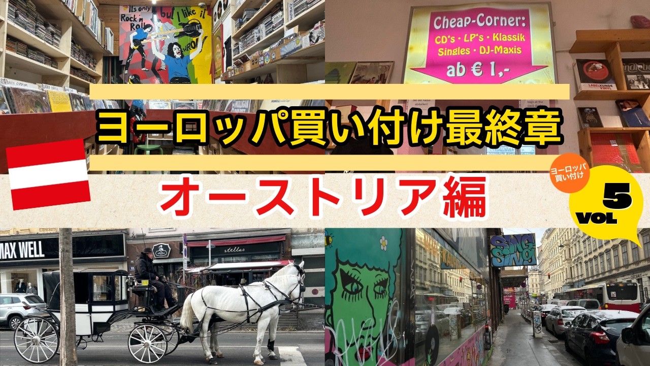 ヨーロッパ買い付け最終章！初めてのオーストリア編。過酷なドイツから 