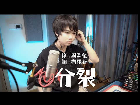 【梅歌唱】分裂—周杰伦 I Merothy.cover — 趁时间没发觉，让我带着你离开
