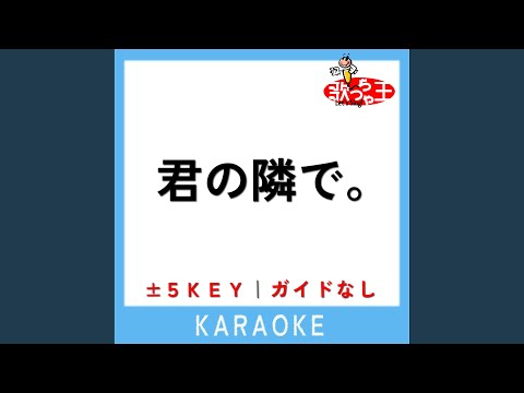 君の隣で。 +5Key (原曲歌手:りりあ。)