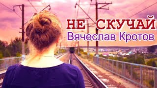 ЭТА ПЕСНЯ ТРОНУЛА ДУШУ!👍 Не скучай!