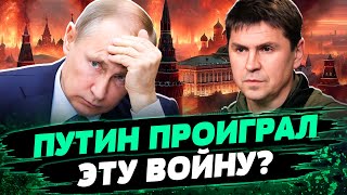 Кремль ДОЛЖЕН ПРОИГРАТЬ! СУДЬБА РФ теперь в руках Китая? - Михаил Подоляк