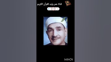تلاوة من سورة مريم الشيخ طه الفشني #عمر_وليد_للقران_الكريم