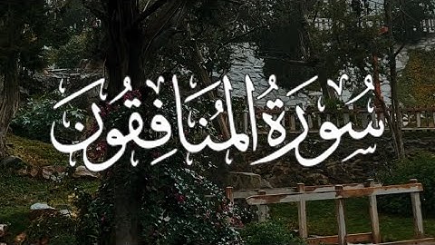 Surah Al-Munafiqoon | سورة المنافقون كاملة مكتوبة بصوت القارئ - احمد خضر -