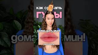 Как увеличить ГУБЫ? 🫦 #губы #лицо #рек #рекомендации #фейсфитнес #упражнения #красота #пухлыегубы