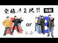 [OR&beta;ITV] #12 究極の2択!! A or B【後編】