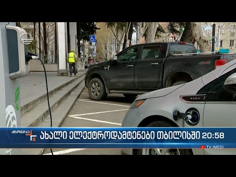 ახალი ელექტროდამტენები თბილისში
