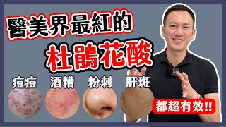 醫美界最紅杜鵑花酸 ! 痘痘、粉刺、斑點、酒糟超有效 ! ?｜A倫大師 阮丞輝
