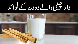 dalchini wala doodh /  dalchini wala doodh peene ke fayde /  dalchini wala doodh ke fayde screenshot 5