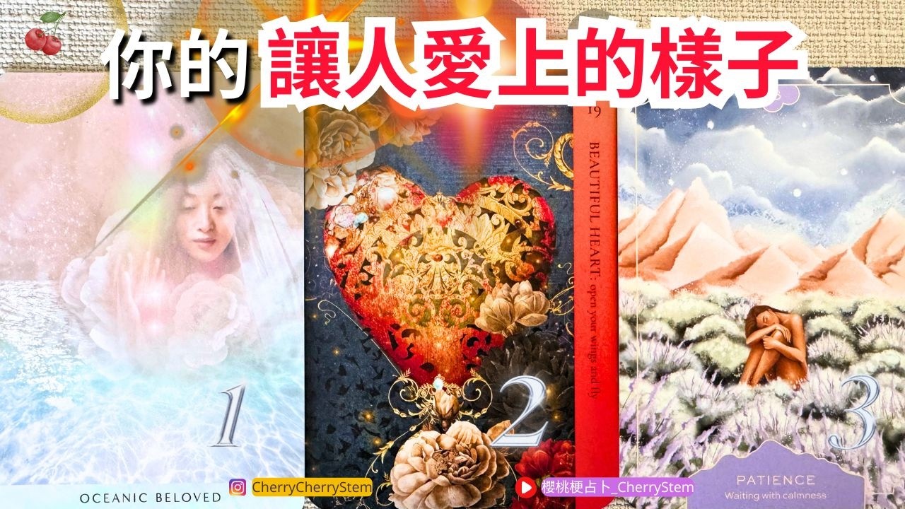 🍒 💝「你✦最吸引人」他們❗️愛上你的原因♥️ 有字幕 🟣無時間限制占卜 🟡  #塔羅 #占卜#愛 #戀愛 #貴人 #魅力 #愛情 #情感 #伴侶 #結婚 #婚姻 #情侶 #單戀 #金錢 #財富