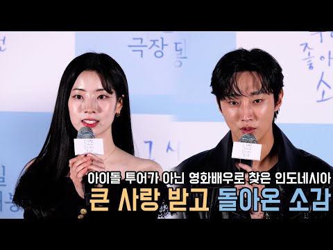 Capa de 4K｜배우로 찾은 인도네시아 투어! 큰 사랑받고 돌아온 소감｜그 시절 우리가 좋아했던 소녀 언론시사회｜무비비
