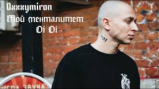 Oxxxymiron - Мой менталитет Oi Oi (2010)