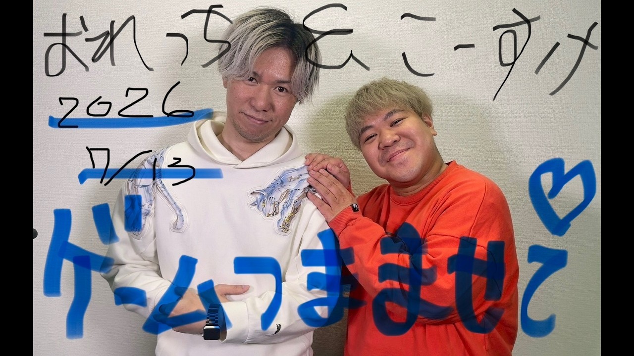 注目ゲーム情報】おれっち＆こーすけのゲームつまませてLIVE_2026年7月