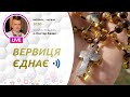 ВЕРВИЦЯ ЄДНАЄ | Молитва на вервиці у прямому ефірі, 07.06.2022