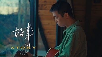 盛哲 - 故事 Story 官方完整版MV (Official Music Video)