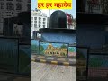 देव भूमि के शम्भू  #shorts #shortsvideo #shortbhakti #viralshorts #viral #mahakaleshwar