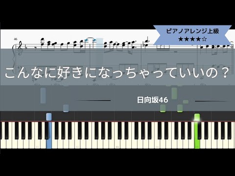【楽譜販売中】日向坂46 / こんなに好きになっちゃっていいの？【ピアノソロアレンジ上級】【耳コピ】