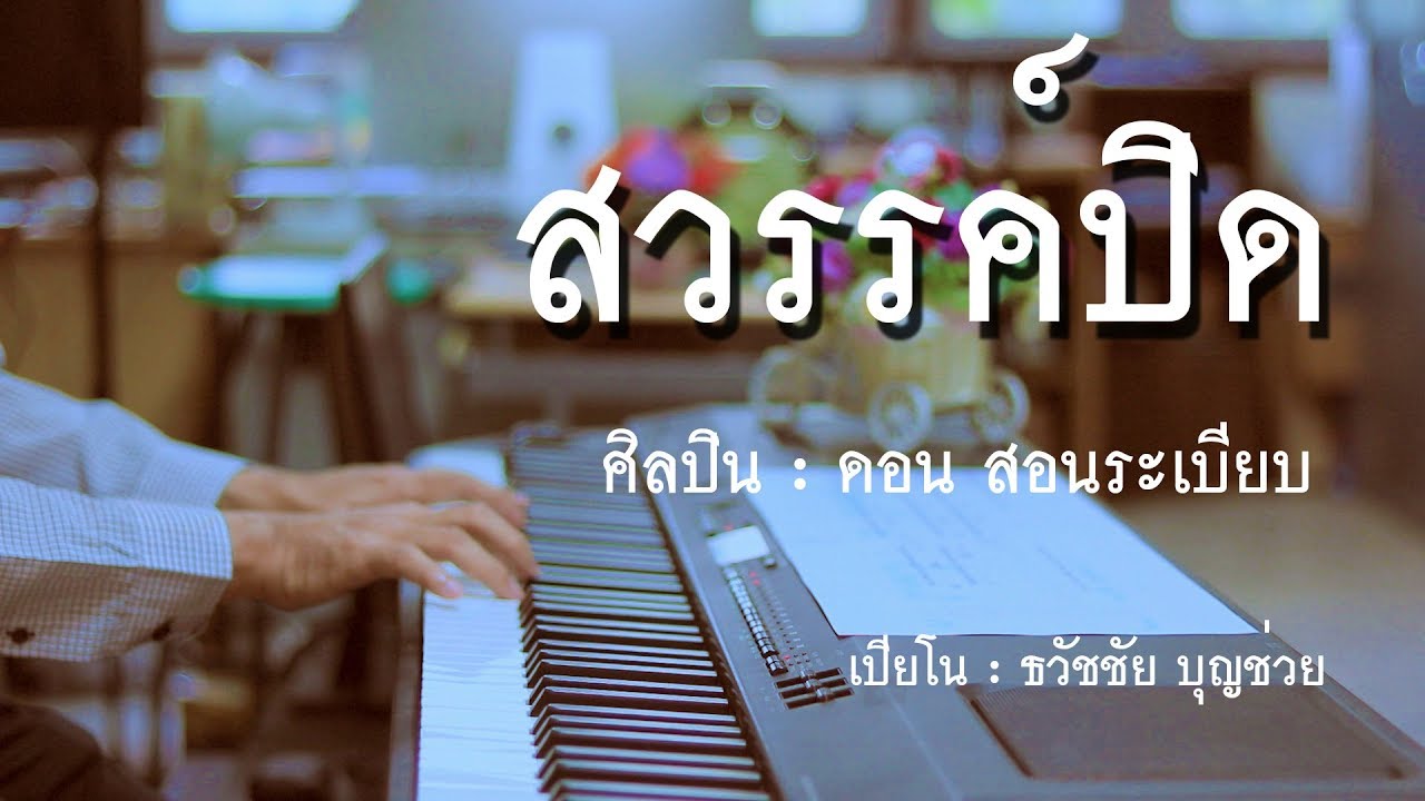 สวรรค์ปิด - เปียโนเพราะๆ - เปียโนบรรเลง - Piano Cover by  ธวัชชัย บุญช่วย