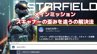 【スタ－フィ－ルド】メインミッション スキャナーの歪みを追うの解決法