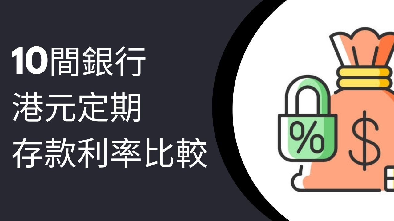 比較10間銀行港元定期存款利率2025年2月｜渣打銀行｜信銀國際｜Welab Bank｜Mox Bank｜恒生銀行｜HSBC｜BOC｜BEA｜Ant  Bank｜DBS