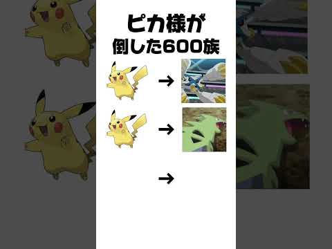ピカ様が倒した600族 #ポケモン #shorts #アニポケ