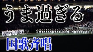 田中彩子さんの国歌斉唱がうま過ぎる【CSファイナルステージ】