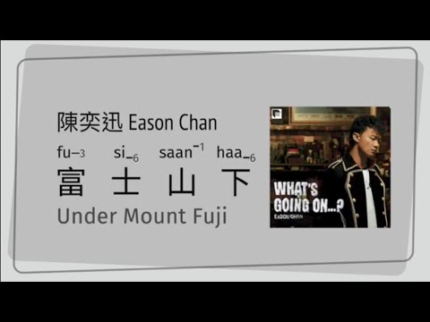 陳奕迅 Eason Chan - 富士山下 Under Mount Fuji [粵拼 | Jyutping | Eng Sub] 廣東歌詞 Cantopop