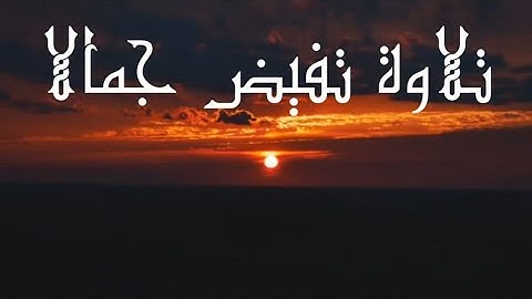 تلاوة تفيض جمالاً __ للقارئ محمد الغزالي