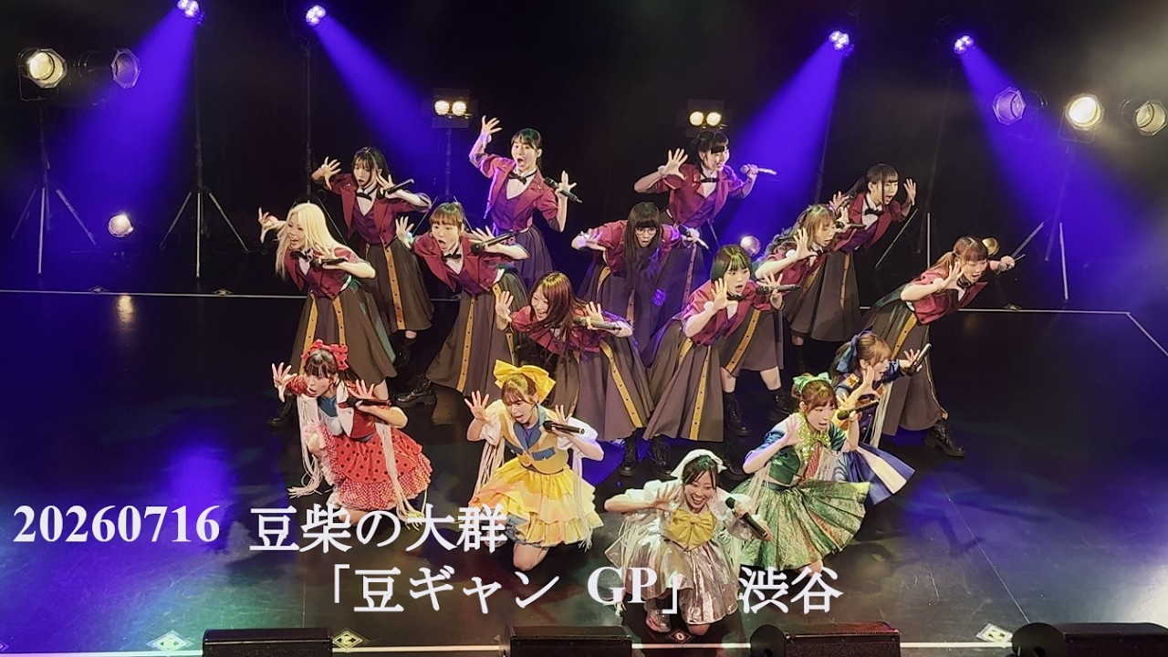 20260716 豆柴の大群 「豆ギャン GP」 in Spotify O-WEST - YouTube