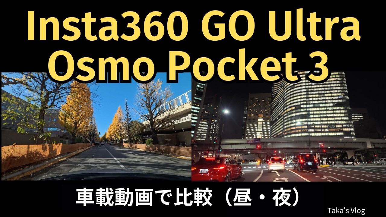 【Insta360 GO Ultra × Pocket 3】 車載動画（昼・夜）比較レビュー｜解像感や画角も比較｜どちらも期待以上に高精細｜旅行・Vlog用カメラ｜4K