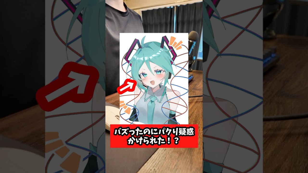 バズったのにパクリ疑惑かけられたりかわいそすぎた。