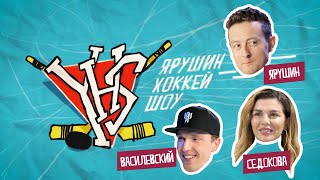 Василевский звонит Бузовой и играет Ленина, Седокова исполняет буллиты / Ярушин Хоккей Шоу #7