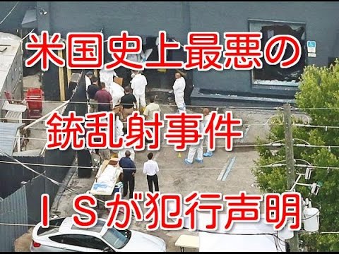 米国史上最悪の銃乱射事件に　ISが関係か？フロリダ乱射、４９人死亡、