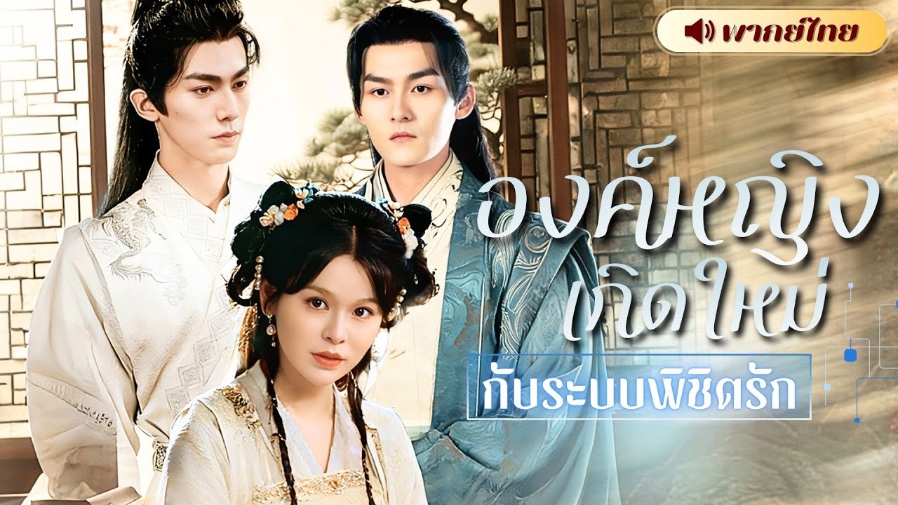 S190-【พากย์ไทย🔊】สาวทะลุมิติมาเป็นคุณหนูอายุสั้น ถูกระบบเล่นงาน ให้พิชิตใจองค์ชายถึงสองคน!?