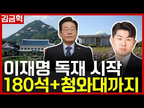 이재명 총통 시대, 두 달 뒤면 현실 됩니다