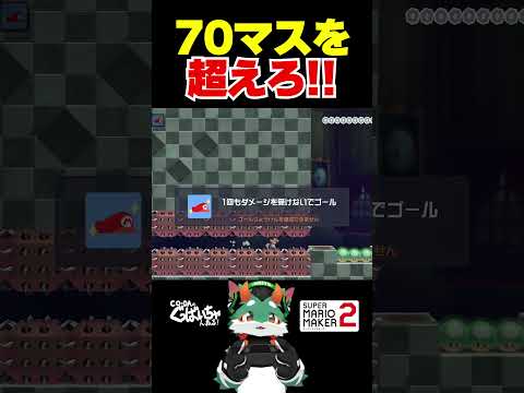 70マスを超えろ! #ゲーム実況 #スーパーマリオメーカー2 #マリオメーカー2