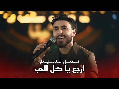 حسن نسيم ارجع ياكل الحب ارجع يروحي حصريا 2026