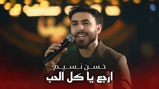 حسن نسيم - ارجع ياكل الحب ارجع يروحي #حصريا 2026