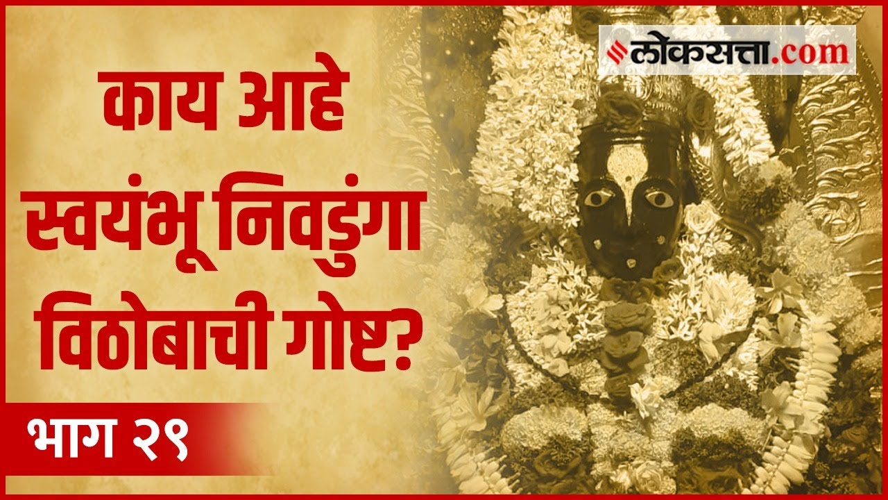 का म्हणतात 'या' मंदिराला पुण्याचे पंढरपूर? | गोष्ट पुण्याची भाग २९