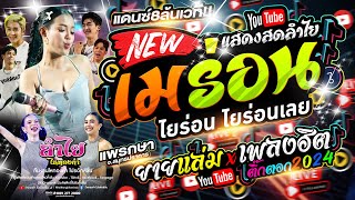 มาแรงสุด!! เมร่อน (แสดงสดลำไย ไหทองคำ) + แดนซ์8คน + เพลงฮิตTiktok l คอนเสิร์ต ณ แพรกษา จ.สมุทรปราการ