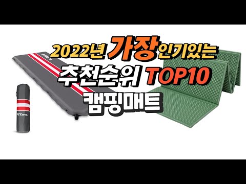 광고 2022년 캠핑매트 추천판매순위  top10 가격 리뷰 평점 비교
