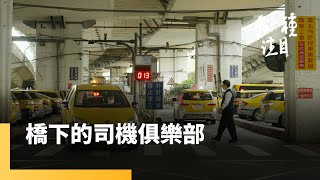 《橋下的司機俱樂部》建國橋下的休息站　計程車司機的俱樂部另一種注目 #鏡新聞