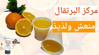 كيفية تحضير مركز عصير البرتقال