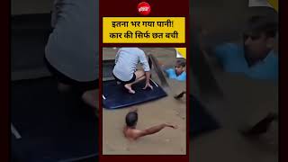 Faridabad Heavy Rain Video: इतना भर गया पानी! कार की सिर्फ छत बची #faridabad #waterlogging #shorts