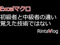 VBA初級者と中級者の違いは、マスターした機能の差ではない