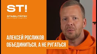 Алексей Росликов. Объеденится, а не ругаться!