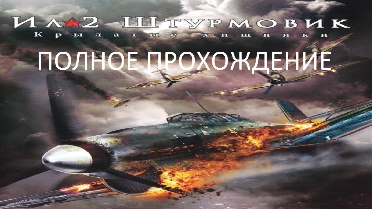 Полное Прохождение Ил-2 Штурмовик: Крылатые Хищники (PSP) (Без комментариев)